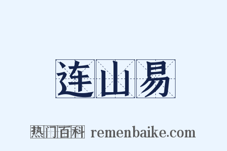 连山易是什么意思的图片